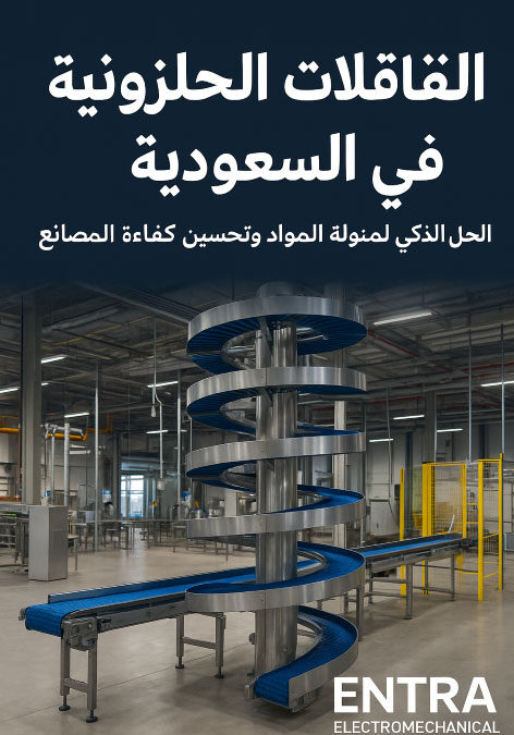 الناقلات الحلزونية في السعودية: الحل الذكي لمناولة المواد وتحسين كفاءة المصانع