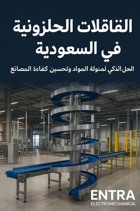 الناقلات الحلزونية في السعودية: الحل الذكي لمناولة المواد وتحسين كفاءة المصانع